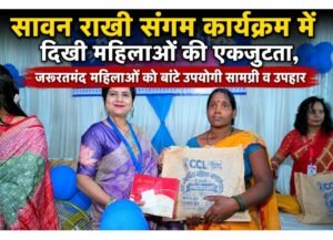 सावन राखी संगम कार्यक्रम में दिखी महिलाओं की एकजुटता, जरूरतमंद महिलाओं को बांटे उपयोगी सामग्री व उपहार