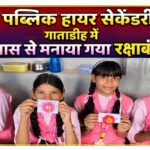 मॉडर्न पब्लिक हायर सेकेंडरी स्कूल गाताडीह में हर्षोल्लास मनाया गया रक्षाबंधन