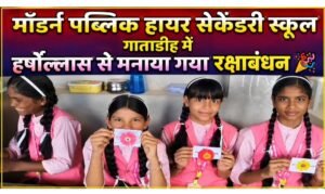 मॉडर्न पब्लिक हायर सेकेंडरी स्कूल गाताडीह में हर्षोल्लास मनाया गया रक्षाबंधन
