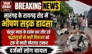 🚨 ब्रेकिंग न्यूज़ | सारंगढ़-बिलाईगढ़