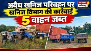 अवैध खनिज परिवहन पर खनिज विभाग की कार्रवाई, 5 वाहन जब्त