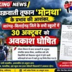 चक्रवाती तूफान ‘मोनथा’ के प्रभाव की आशंका, सारंगढ़-बिलाईगढ़ जिले के सभी स्कूलों में 30 अक्टूबर को अवकाश घोषित