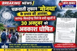 चक्रवाती तूफान ‘मोनथा’ के प्रभाव की आशंका, सारंगढ़-बिलाईगढ़ जिले के सभी स्कूलों में 30 अक्टूबर को अवकाश घोषित